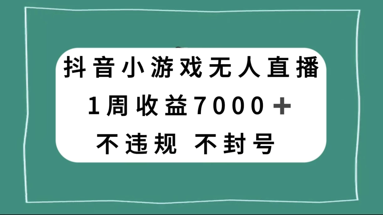 抖音小游戏无人直播，不违规不封号 1 周收益 7000+，官方流量扶持 - 阿泽资源网