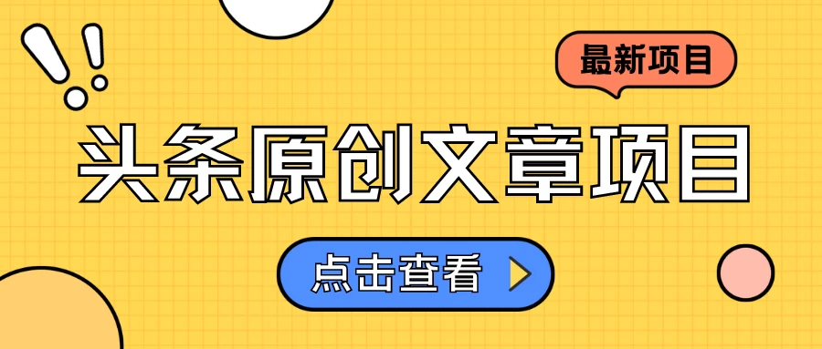 头条原创文章项目，高效赚钱的蓝海赛道，把握住这个机会，赚取收益不再难！ - 阿泽资源网