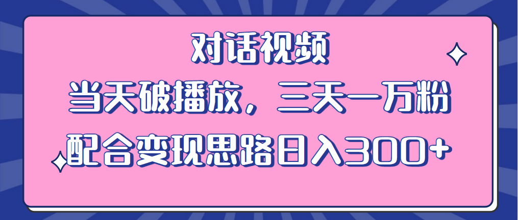 情感类对话视频：当天破播放，三天一万粉，配合变现思路「教程+素材」 - 阿泽资源网