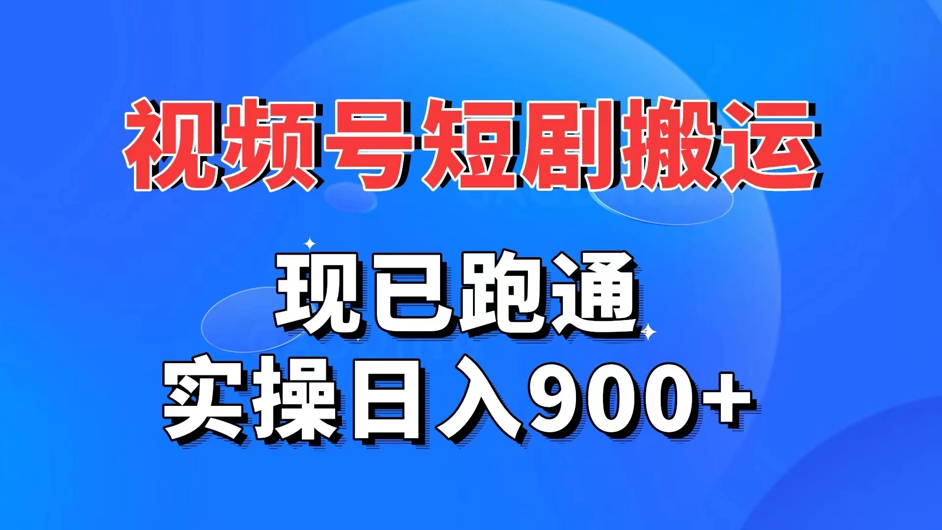 视频号短剧搬运，现已跑通，实操日入900+ - 阿泽资源网
