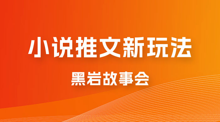 小说推文的全新玩法，黑岩故事会，单个作品收益 300+，简单暴力 - 阿泽资源网