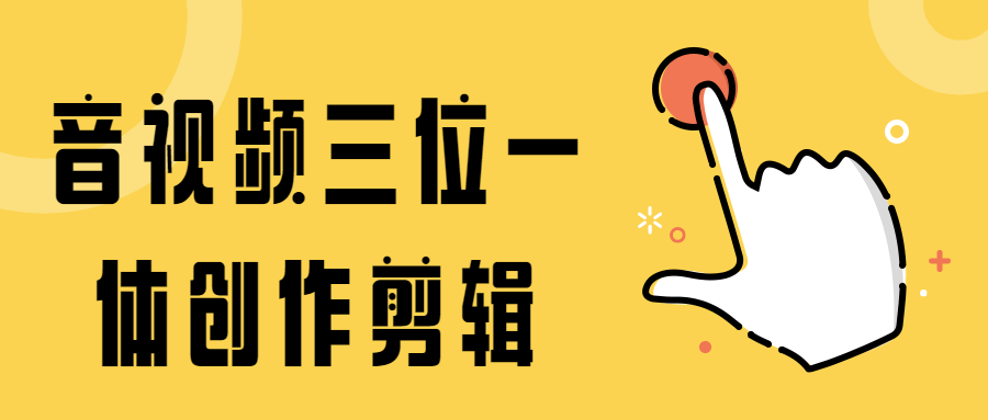 音视频三位一体创作剪辑 - 阿泽资源网