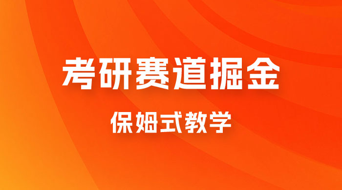 考研赛道掘金，学历低也能做，保姆式教学，不学一下，真的可惜！ - 阿泽资源网