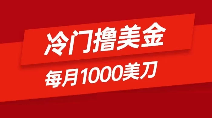 冷门撸美金项目：只需无脑发帖子，每月 1000 刀，小白轻松掌握 - 阿泽资源网