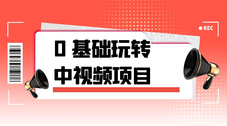 2023 一心 0 基础玩转中视频项目：平台不倒，一直做到老 - 阿泽资源网