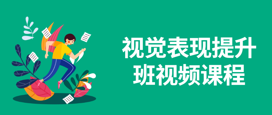 视觉表现提升班视频课程 - 阿泽资源网