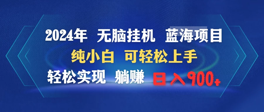 2024年无脑挂机蓝海项目 纯小白可轻松上手 轻松实现躺赚日入900+ - 阿泽资源网