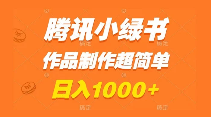 腾讯小绿书掘金，日入1000+，作品制作超简单，小白也能学会 - 阿泽资源网