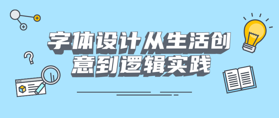 字体设计从生活创意到逻辑实践 - 阿泽资源网