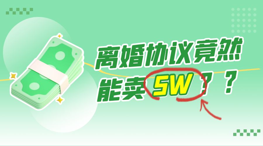一份离婚协议竟然能卖 5W ？婚恋超级大市场，很残酷但却很吃香，小白可做 - 阿泽资源网