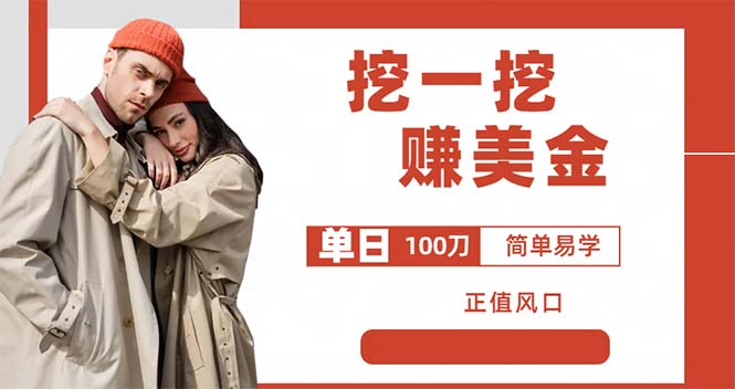 外边收费 5888 的挖一挖项目：单日单窗口可挖出 100 米，全自动，可多开 - 阿泽资源网