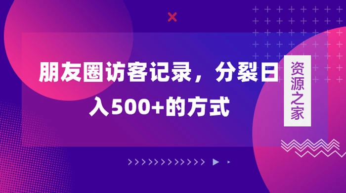 朋友圈访客记录，分裂日入500+，变现加分裂 - 阿泽资源网