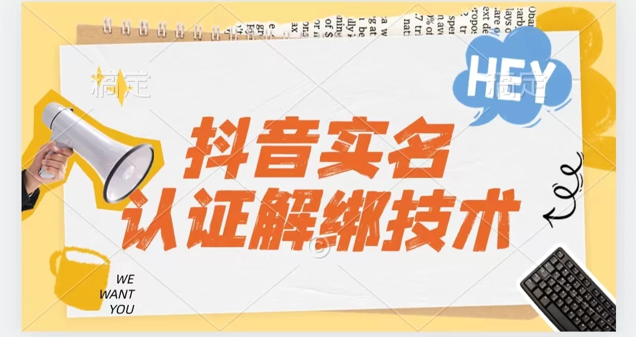 抖音实名认证解绑技术（可解风控号） - 阿泽资源网