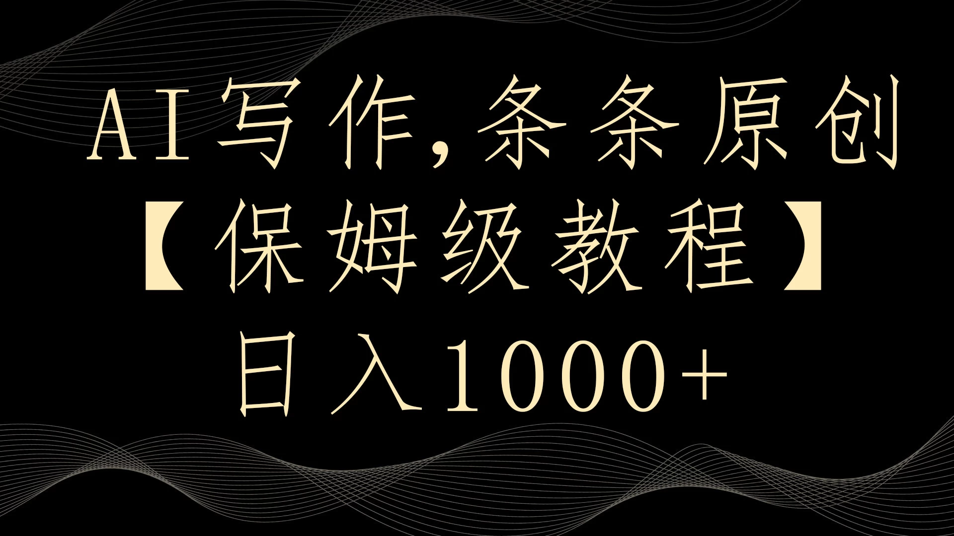 AI写作3.0,条条原创,多平台发布,新手也可日入400+ - 阿泽资源网