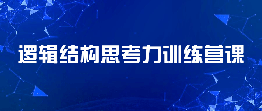 逻辑结构思考力训练营课 - 阿泽资源网