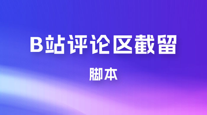 B 站评论区无限截留 App 脚本，通过这个技巧，我在 B 站躺加 800 人 - 阿泽资源网