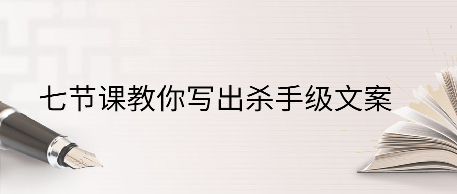七节课教你写出杀手级文案 - 阿泽资源网
