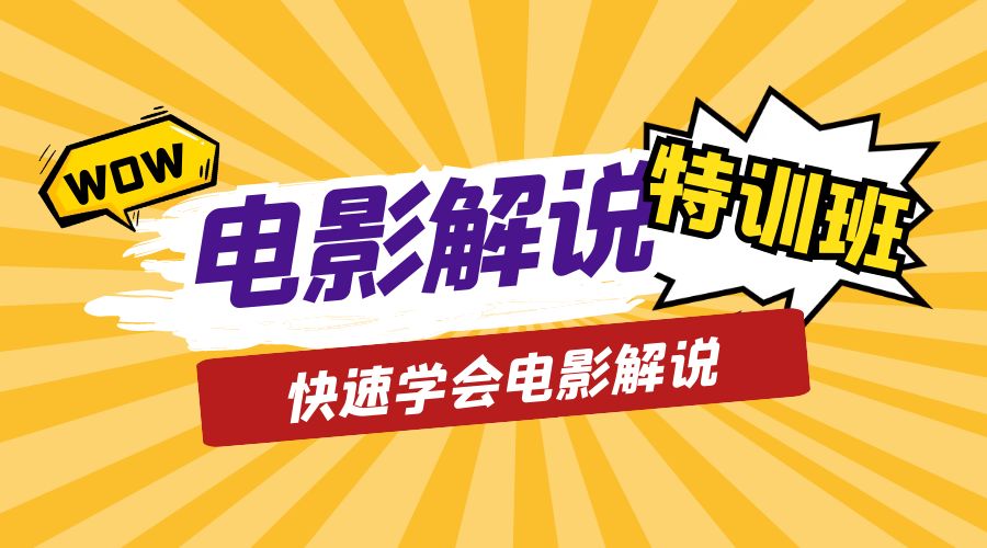 电影解说流量特训班：快速学会电影解说，入门+进阶+剪辑速成+直播课 - 阿泽资源网