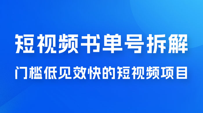短视频书单号项目拆解，门槛低见效快的短视频项目，经典热门，简单见效快 - 阿泽资源网