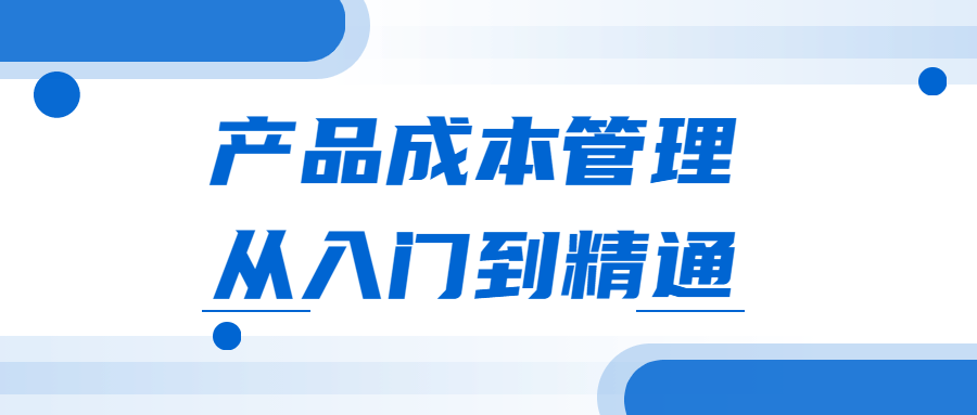 产品成本管理从入门到精通 - 阿泽资源网