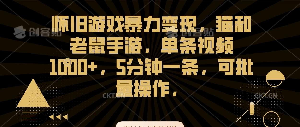 怀旧游戏暴力变现，猫和老鼠手游，单条视频1000+，5分钟一条，可批量操作 - 阿泽资源网