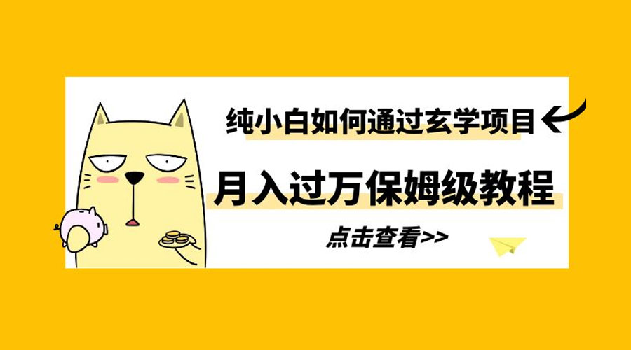 纯小白如何通过玄学项目月入过万 保姆级教程 - 阿泽资源网
