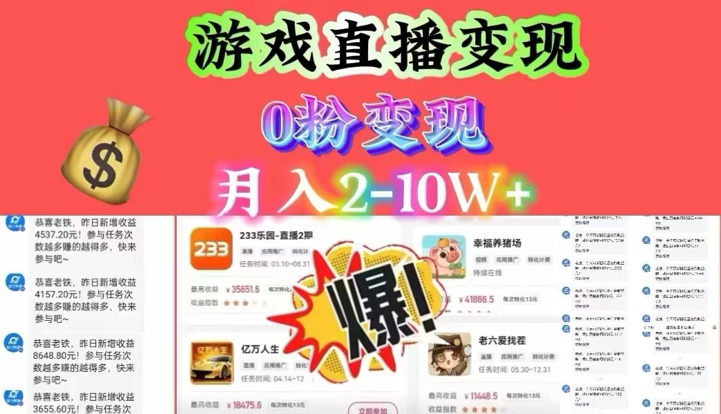 通过直播小游戏日入 4000+，轻轻松松月入 10w，保姆式教学小白轻松上手 - 阿泽资源网