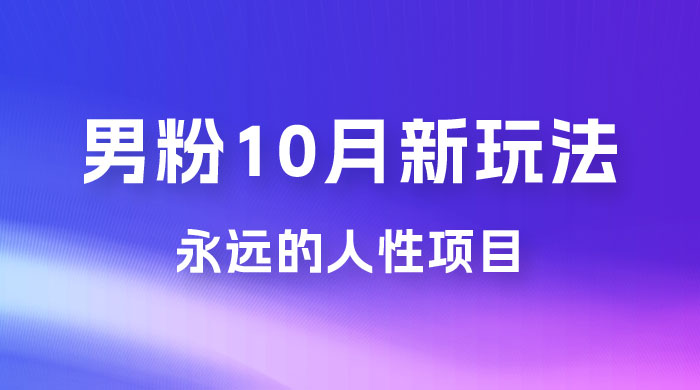 男粉 10 月新玩法，永远的人性项目，想知道一部手机 + SE 粉怎么能让你日入 100+ 吗？ - 阿泽资源网