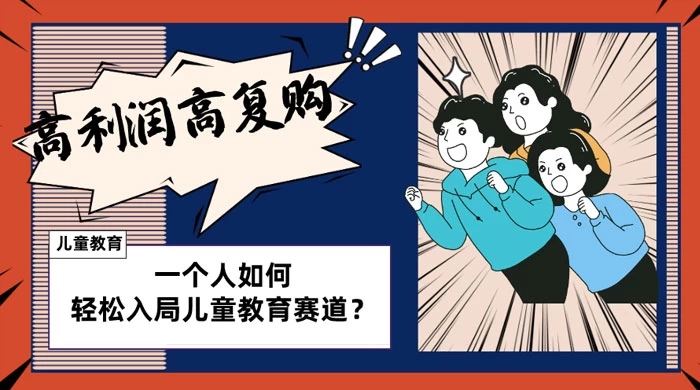 儿童教育赛道怎么做?适合个人的操盘方法,长期可做,高利润高复购 - 阿泽资源网
