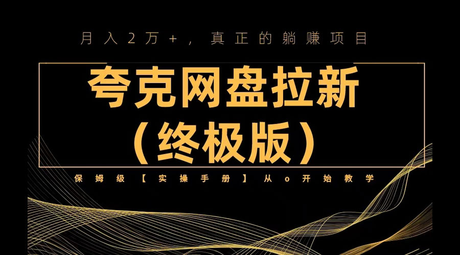 夸克网盘拉新项目终极版教程「视频教程+实操手册」全网保姆级教学 - 阿泽资源网