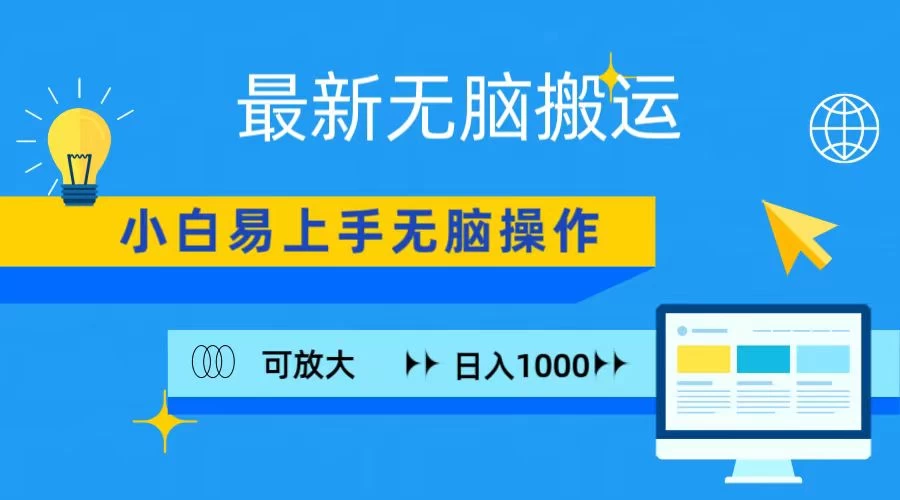 最新无脑搬运项目，小白简单上手，无脑操作，可放大，日入1000+ - 阿泽资源网