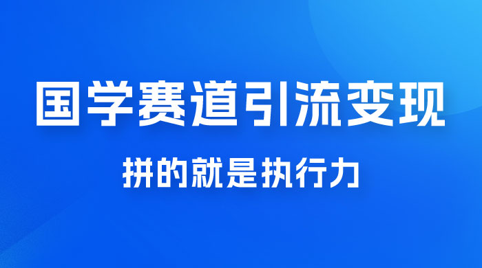 国学赛道引流粗暴变现，一个月一辆 BBA，拼的就是执行力 - 阿泽资源网