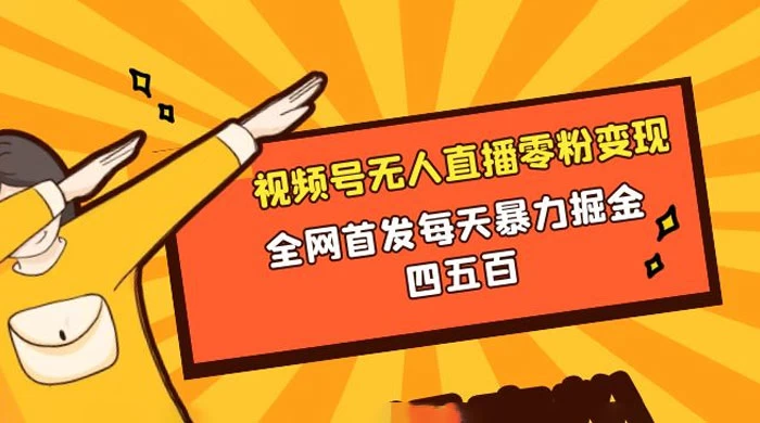 微信视频号无人直播零粉变现，全网首发每天暴力掘金四五百 - 阿泽资源网