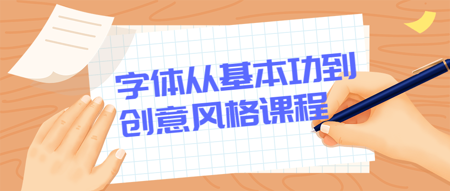 字体从基本功到创意风格课程 - 阿泽资源网