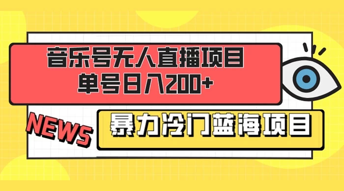 音乐号无人直播项目，单号日入200+ 妥妥暴力蓝海项目 最主要是小白也可操作 - 阿泽资源网