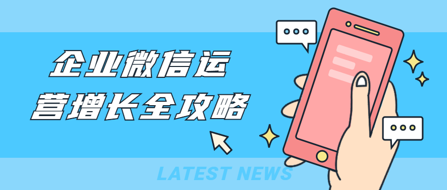 企业微信运营增长全攻略 - 阿泽资源网