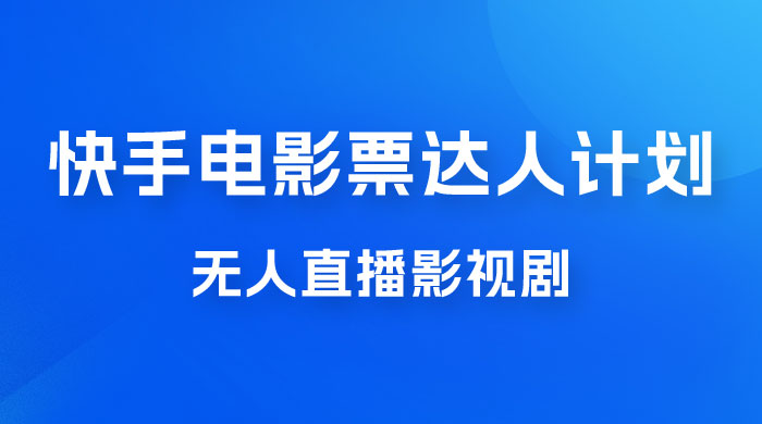 快手电影票达人计划，无人直播影视剧， 0 粉丝就可以直播 - 阿泽资源网