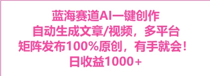 AI一键生成，3分钟一条原创视频，新手零门槛操作中视频伙伴计划 - 阿泽资源网