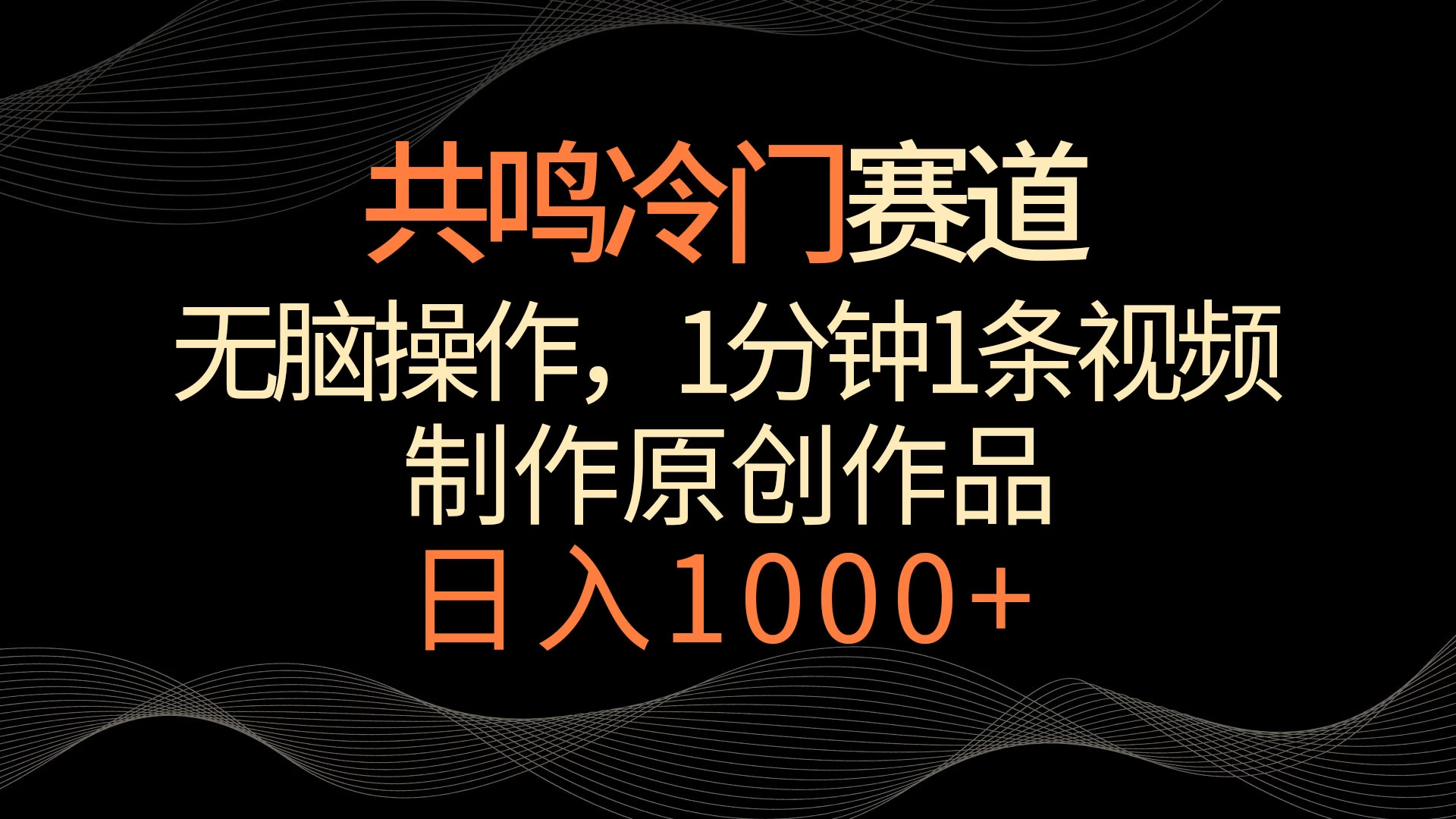 共鸣冷门赛道，无脑操作，一分钟一条视频，日入1000+ - 阿泽资源网