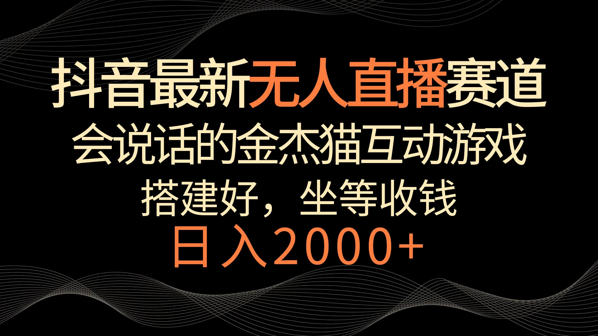 抖音最新无人直播赛道，日入2000+，会说话的金杰猫互动小游戏，礼物收不停 - 阿泽资源网