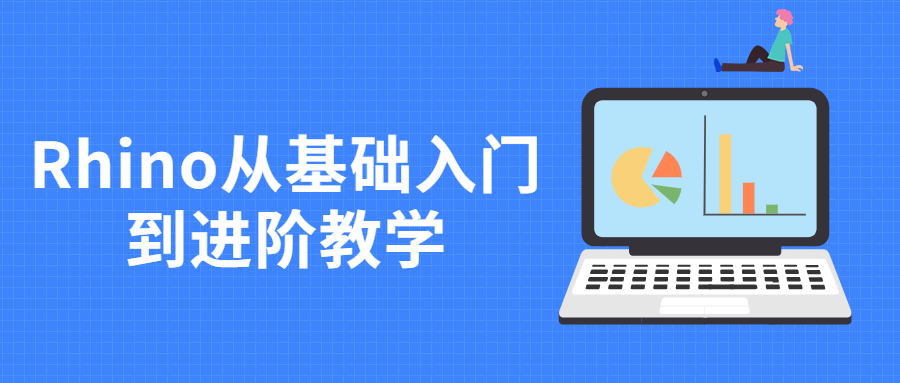 Rhino从基础入门到进阶教学 - 阿泽资源网