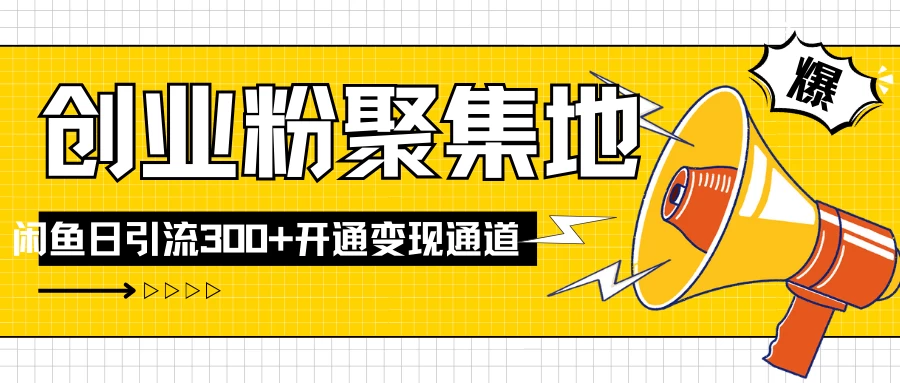 导师IP计划如何跑通闲鱼,日入创业粉300+,开通变现渠道 - 阿泽资源网