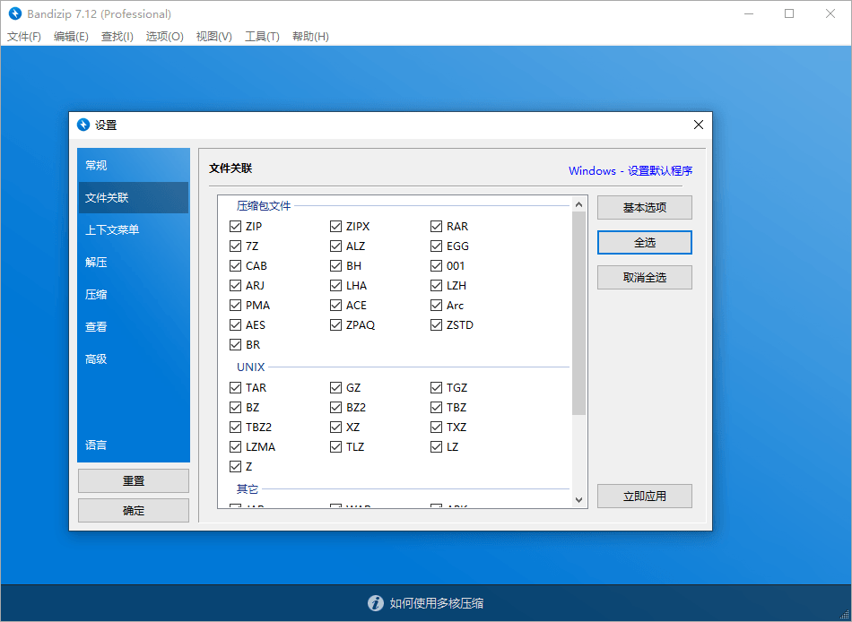 解压缩软件 Bandizip v7.29 解锁专业版 - 阿泽资源网