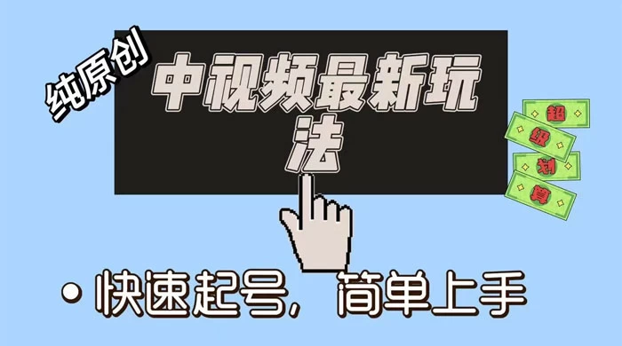 中视频最新玩法，纯项目，项目长久小白易上手，全职保底月入过万 - 阿泽资源网