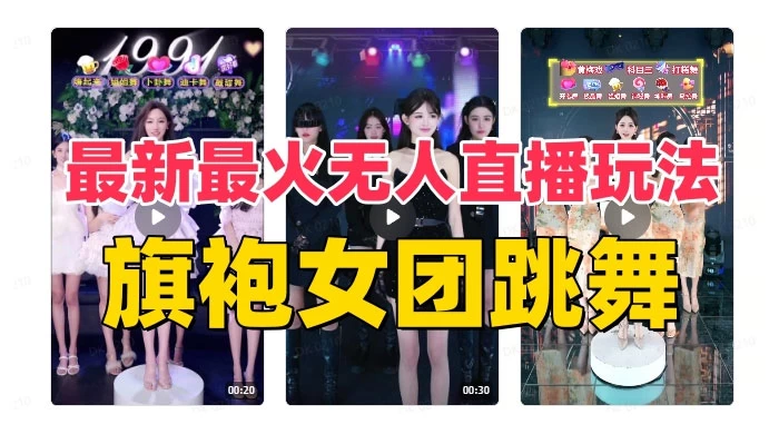 抖音最新最火旗袍女团跳舞无人直播玩法（含开播视频教程+软件+互动视频） - 阿泽资源网