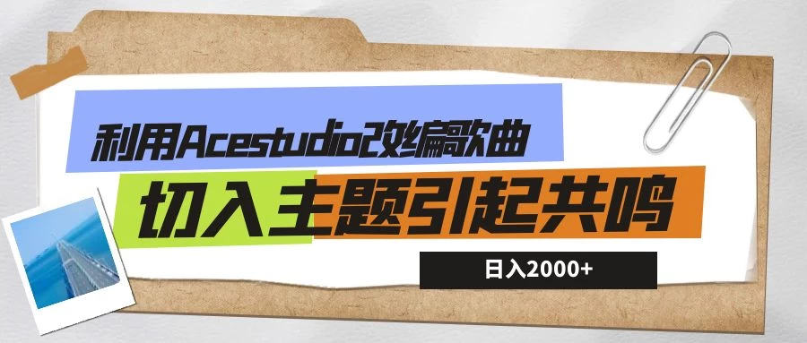利用Acestudio改编歌曲，切入主题引起共鸣，刷爆评论区，条条爆款，日入2000+ - 阿泽资源网