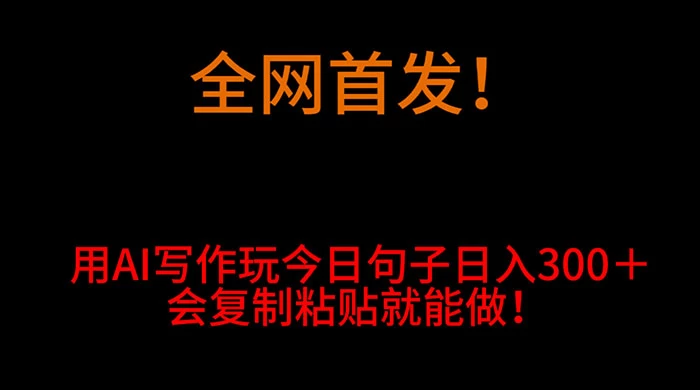 全网首发！用 AI 写作玩今日句子‌日入 300＋，会复制粘贴就能做！ - 阿泽资源网