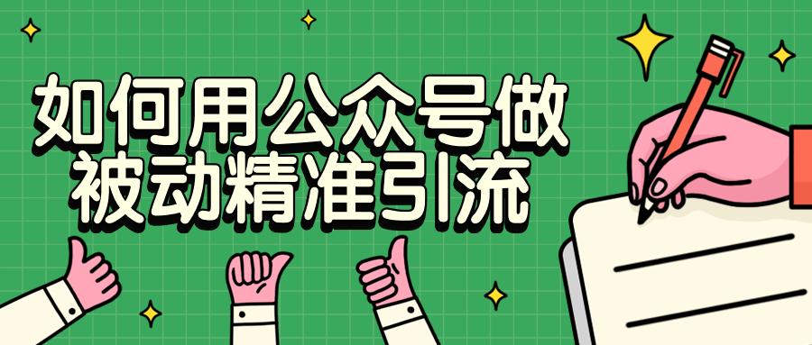 如何用公众号做被动精准引流 - 阿泽资源网