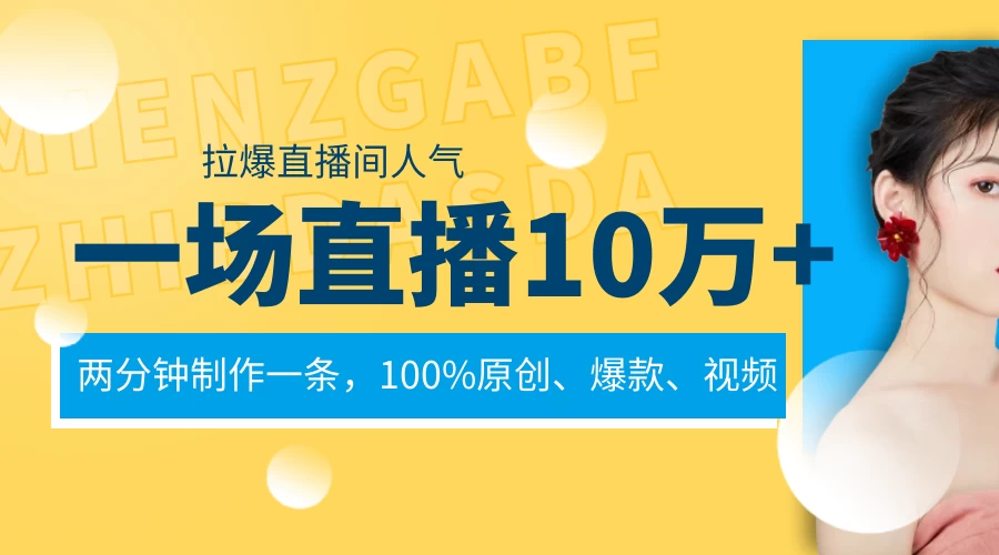 一场直播10万+,两分钟制作一条,100%原创、爆款、视频,给视频号卖货直播间倒流,从而拉爆直播间人气 - 阿泽资源网