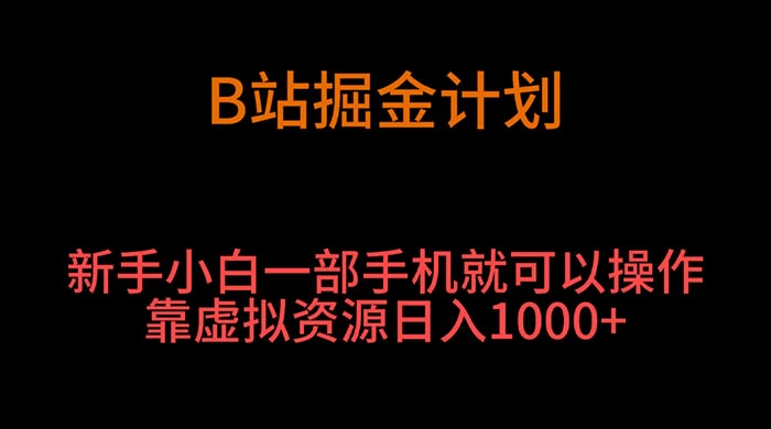 B 站掘金计划，新手小白一部手机‌就可以操作靠虚拟资源日入 1000+ - 阿泽资源网